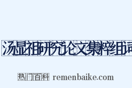 汤显祖研究论文集粹组词是什么意思的图片